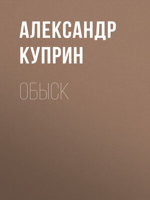 cover image of Обыск